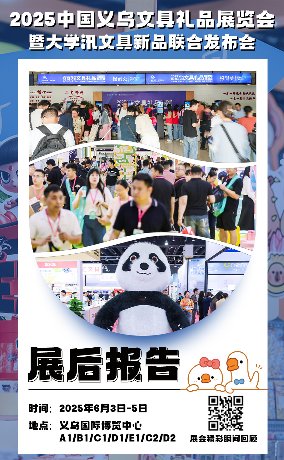义乌文具展 | “创新驱动未来·文化赋能产业”2025中国义乌文具礼品展览会《展后报告》