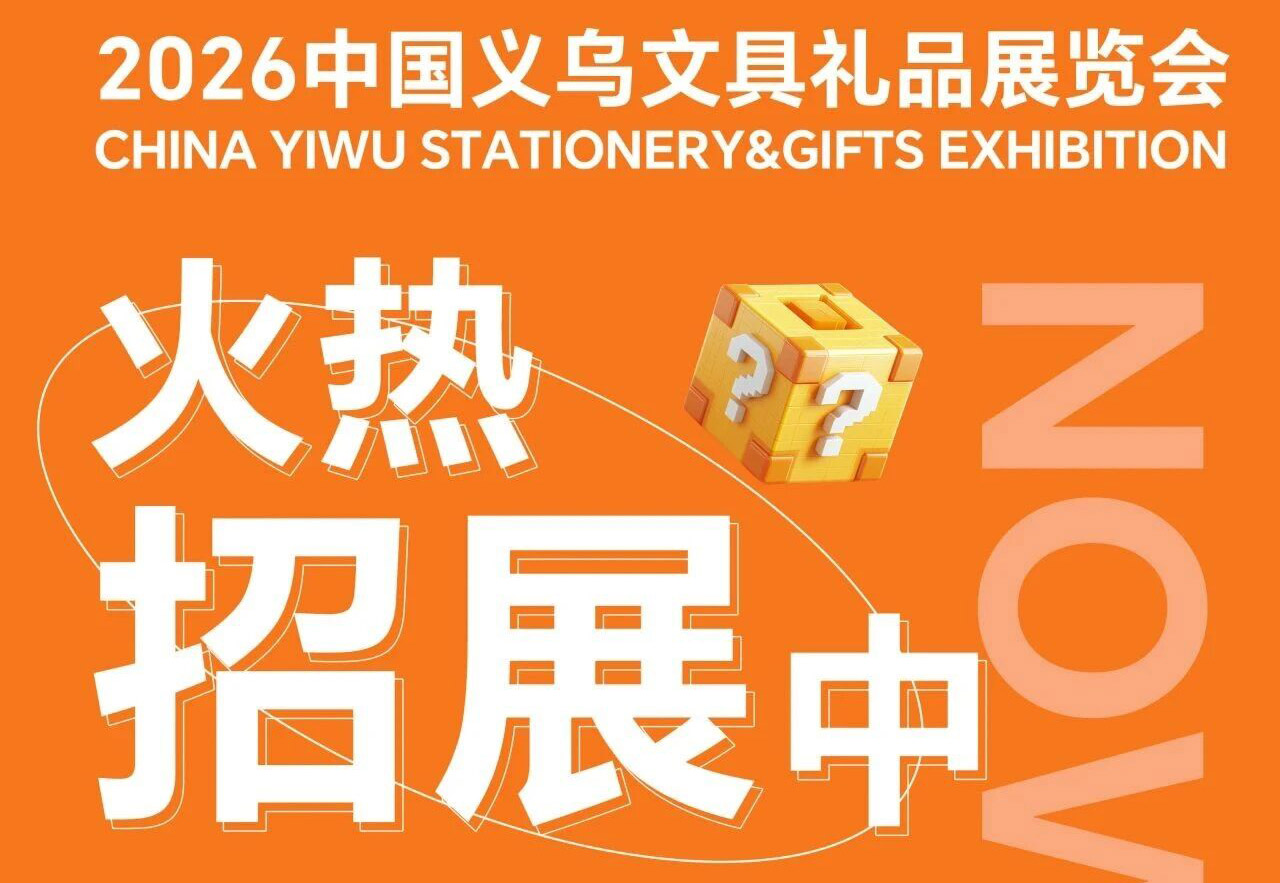 义乌文具展丨十年焕新 聚势前行！2026中国义乌文具礼品展招展工作全面启动！