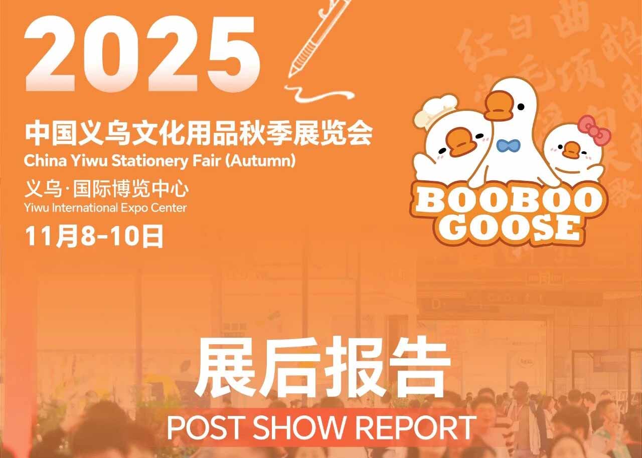 义乌文具展 | “数字技术与文化创意深度融合”2025中国义乌文化用品秋季展览会《展后报告》